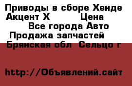 Приводы в сборе Хенде Акцент Х-3 1,5 › Цена ­ 3 500 - Все города Авто » Продажа запчастей   . Брянская обл.,Сельцо г.